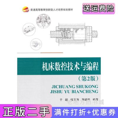 二手正版机床数控技术与编程第2版第二版于超杨玉海郭建烨北京航空航天大学出版社