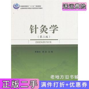 二手正版针灸学第二版第2版贾春生黄泳科学出版社9787030459893