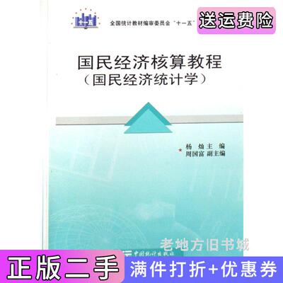 二手国民经济核算教程国民经济统计学杨灿中国统计出版社9787503753398