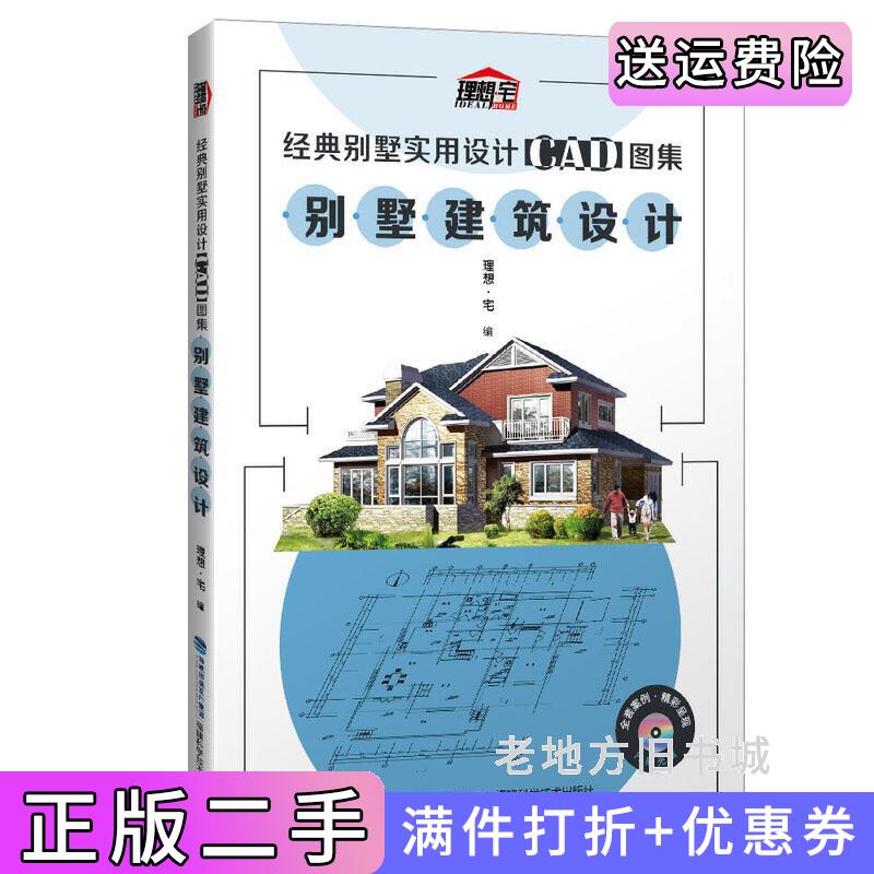 二手经典别墅实用设计CAD图集别墅建筑设计理想·宅福建科学技术出版社9787533556006