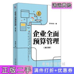 二手正版企业全面预算管理第三版第3版系统阐述全面预算管理完整理论体系张长胜张长胜北京大学出版社