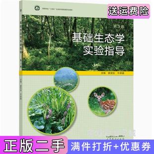 二手正版基础生态学实验指导第3版第三版娄安如牛翠娟高等教育出版社