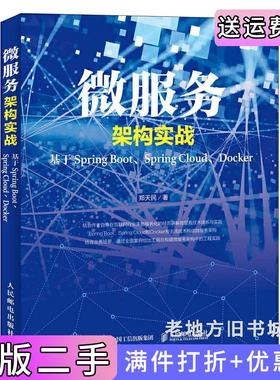 二手正版微服务架构实战基于SpringBoot、SpringCloud、Docker郑天民人民邮电出版社