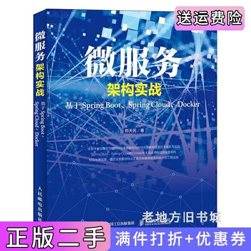 二手正版微服务架构实战基于SpringBoot、SpringCloud、Docker郑天民人民邮电出版社