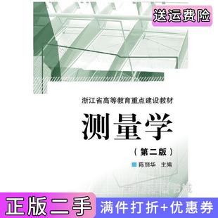 二手正版测量学第二版第2版陈丽华浙江大学出版社