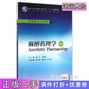 二手书麻醉药理学第4版第四版/本科麻醉喻田王国林人民卫生出版社9787117227018