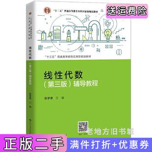 二手正版线性代数第三版第3版辅导教程“十三五”普通高等教育应用型规划教材张学奇中国人民大学出版社