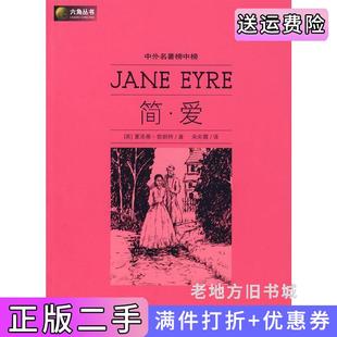 二手正版六角丛书中外名著榜中榜·简爱英勃朗特宋兆霖光明日报出版社