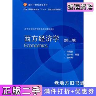 二手正版西方经济学第三版第3版许纯祯吴宇晖张东辉高等教育出版社