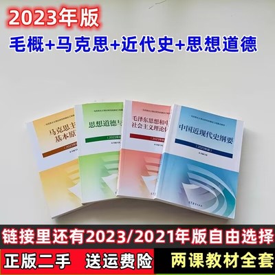 二手2023年版毛概+马克思主义基本原理+中国近现代史纲要+思想道德与法治 2025考研政治 两课教材
