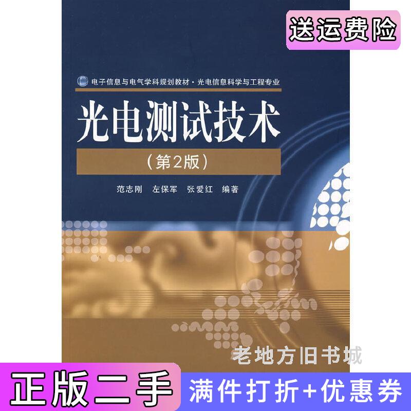 二手光电测试技术第2版第二版范志刚左保军张爱红电子工业出版社9787121072680