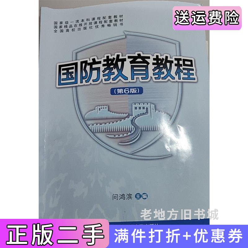 二手正版国防教育教程第六版第6版问鸿滨西安交通大学出版社9787569330892