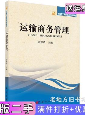二手正版运输商务管理汤银英科学出版社9787030417596