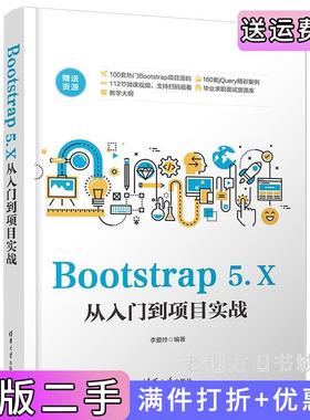 二手正版Bootstrap5.X从入门到项目实战李爱玲清华大学出版社