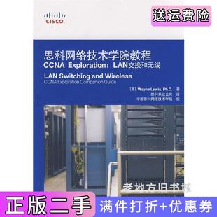 LAN交换和无线美刘易斯思科系统公司人民邮电出版 二手书思科网络技术学院教程CCNAExploration 社9787115192110