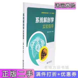 二手正版系统解剖学实验指导余彦,戈果中国医药科技出版社