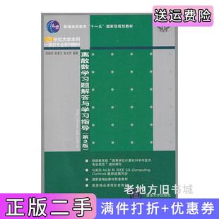 二手正版离散数学习题解答与学习指导-第3版第三版屈婉玲耿素云清华大学出版社