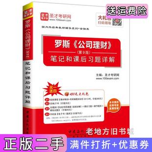 二手正版罗斯公司理财第9版第九版笔记和课后习题详解圣才考研网中国石化出版社9787511424020
