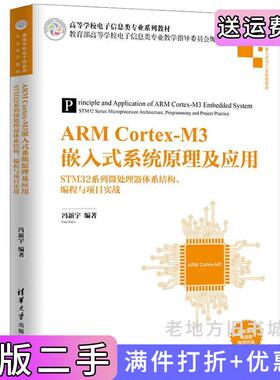 二手正版ARMCortex-M3嵌入式系统原理及应用——STM32系列微处理器体系结构、编程与项目实战冯新宇清华大学出版社