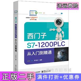 二手正版西门子S7-1200PLC从入门到精通李方园电子工业出版社9787121350177