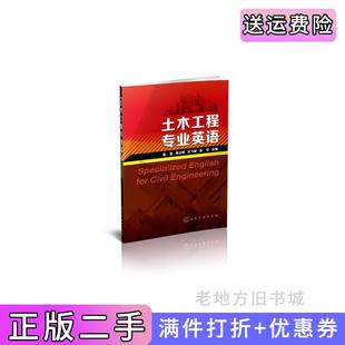 二手正版土木工程专业英语赵莹袁云博石飞停化学工业出版社