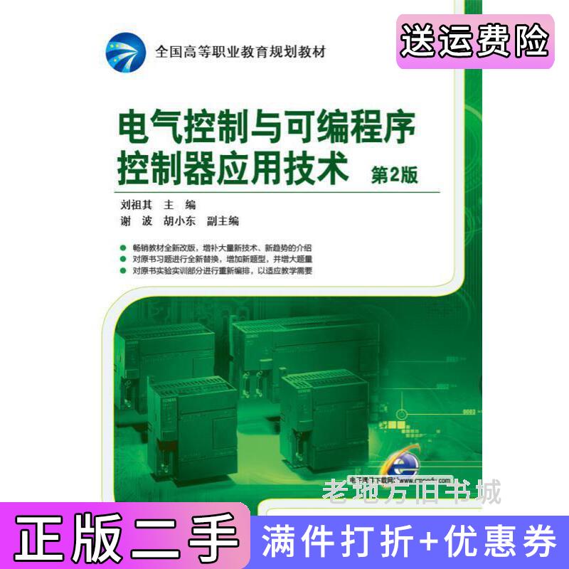 二手电气控制与可编程序控制器应用技术-第2版第二版刘祖其机械工业出版社9787111509523