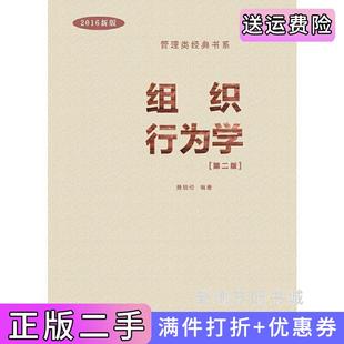二手正版组织行为学第二版第2版黄培伦华南理工大学出版社