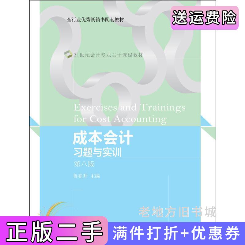 二手成本会计习题与实训第八版第8版鲁亮升东北财经大学出版社9787565444302