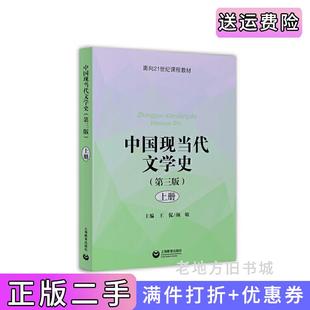 二手正版中国现当代文学史第三版第3版上册王侃颜敏主编上海教育出版社