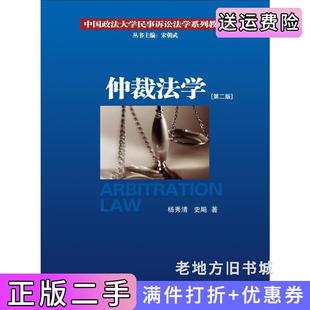 二手正版仲裁法学第二版第2版杨秀清史飚厦门大学出版社