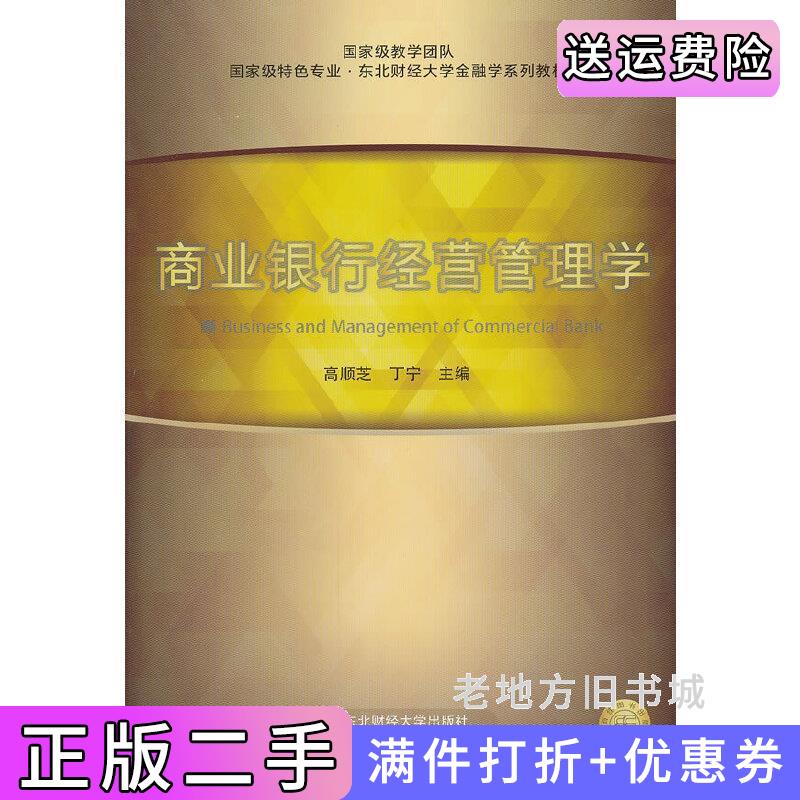 二手商业银行经营管理学高顺芝东北财经大学出版社9787565406942