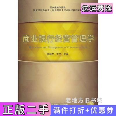 二手书商业银行经营管理学高顺芝东北财经大学出版社9787565406942