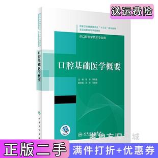 二手正版口腔基础医学概要“十三五”全国高职高专口腔医学和口腔医学技术专业规划教材项涛,李宪孟人民卫生出版社