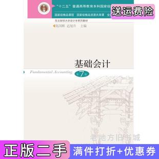 二手基础会计第7版第七版陈国辉迟旭升东北财经大学出版社9787565441929