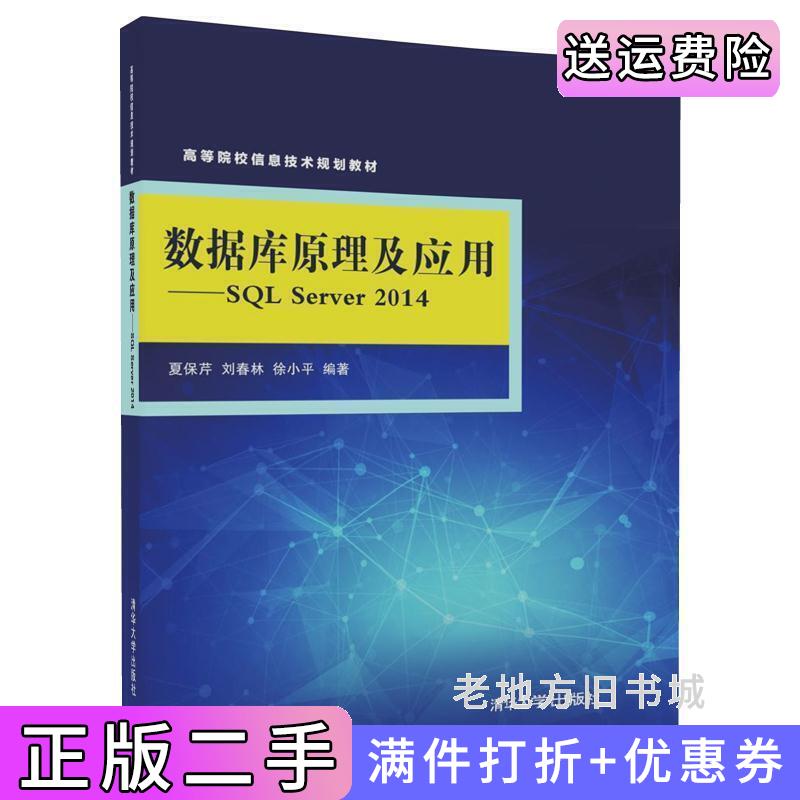 二手书数据库原理及应用-SQLServer2014夏保芹清华大学出版社9787302489993