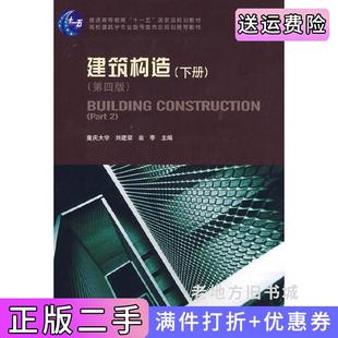 二手正版建筑构造下册第四版第4版刘建荣中国建筑工业出版社