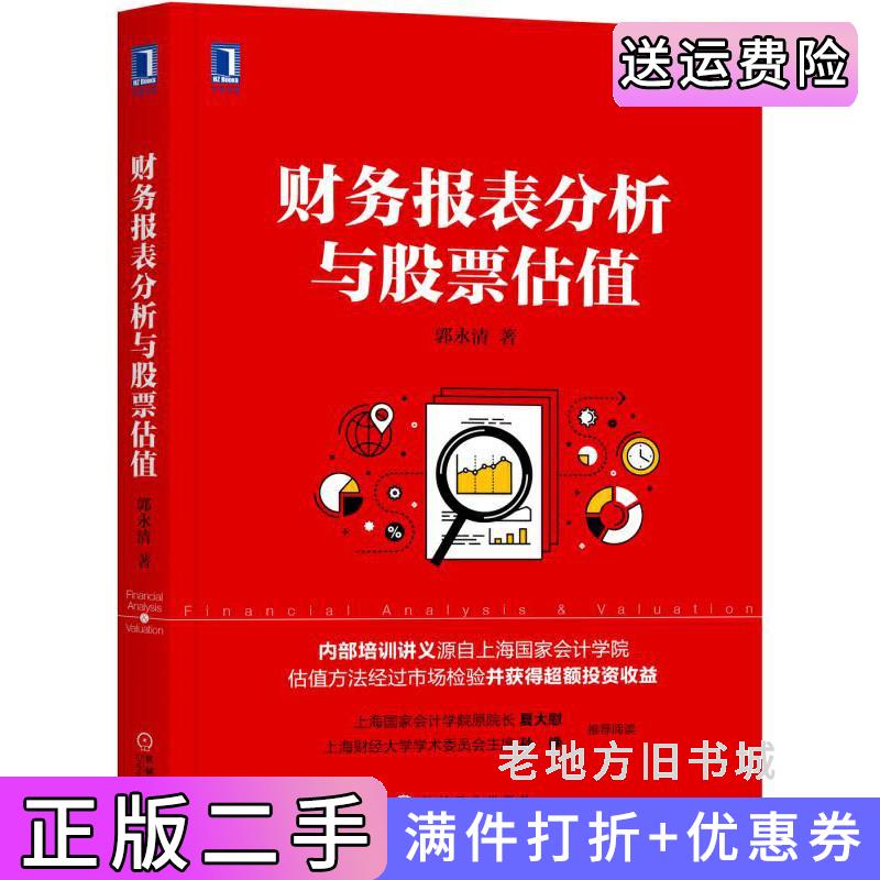 二手财务报表分析与股票估值郭永清机械工业出版社9787111572534