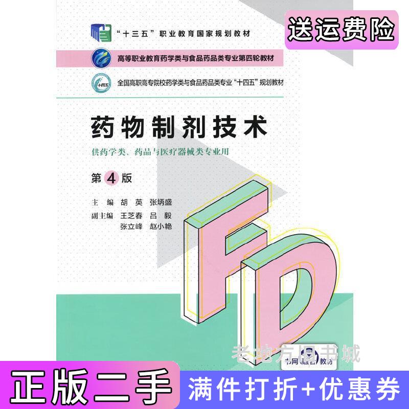 二手药物制剂技术第4版第四版高等职业教育药学类与食品药品类专业第四轮教材胡英张炳盛中国医药科技出版社9787521425666