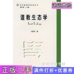 二手正版道教生态学乐爱国社会科学文献出版社