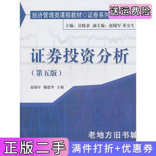 二手正版证券投资分析第五版第5版赵锡军中国人民大学出版社