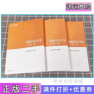 二手正版中国古代文学史第二版马工程教材上中下全三册袁世硕陈文新 高等教育出版社 马克思主义理论研究和建设工程教材
