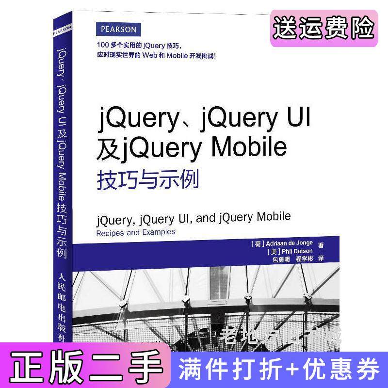 二手正版jQuery/jQueryUI及jQueryMobile技巧与示例佚名人民邮电出版社9787115323279