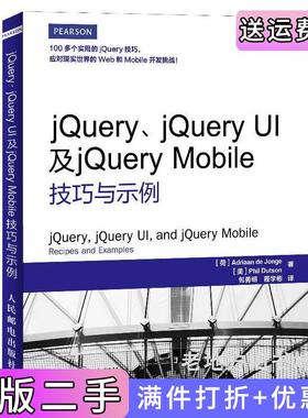 二手正版jQuery/jQueryUI及jQueryMobile技巧与示例佚名人民邮电出版社9787115323279
