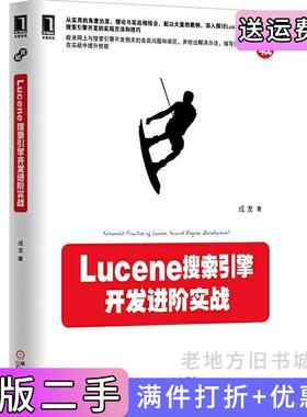 二手正版Lucene搜索引擎开发进阶实战成龙机械工业出版社