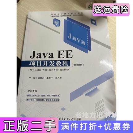 二手正版JavaEE项目开发教程微课版潘章明李春平李再友哈尔滨工业大学出版社