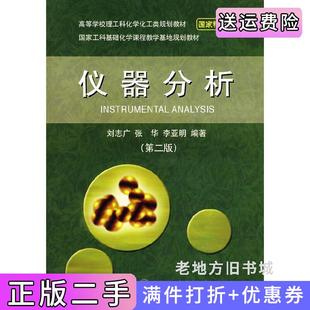 二手正版仪器分析第二版第2版刘志广张华李亚明大连理工大学出版社