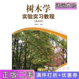 二手正版 社 树木学实验实习教程南方本邓莉兰中国林业出版