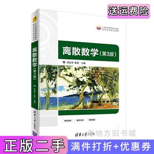 二手正版离散数学第3版第三版谢美萍、陈媛清华大学出版社