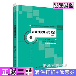 二手正版证券投资理论与实务第5版第五版“十三五”普通高等教育应用型规划教材·会计与财务系列王军旗中国人民大学出版社