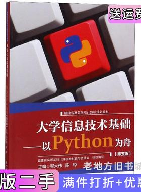 二手正版大学信息技术基础:以Python为舟第5版第五版鄂大伟陈琼福建省高等学校计算机教材编写委员会厦门大学出版社